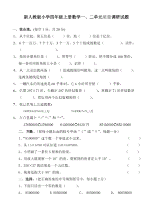 新人教版小学四级上册数学一、二单元质量调研试题.doc