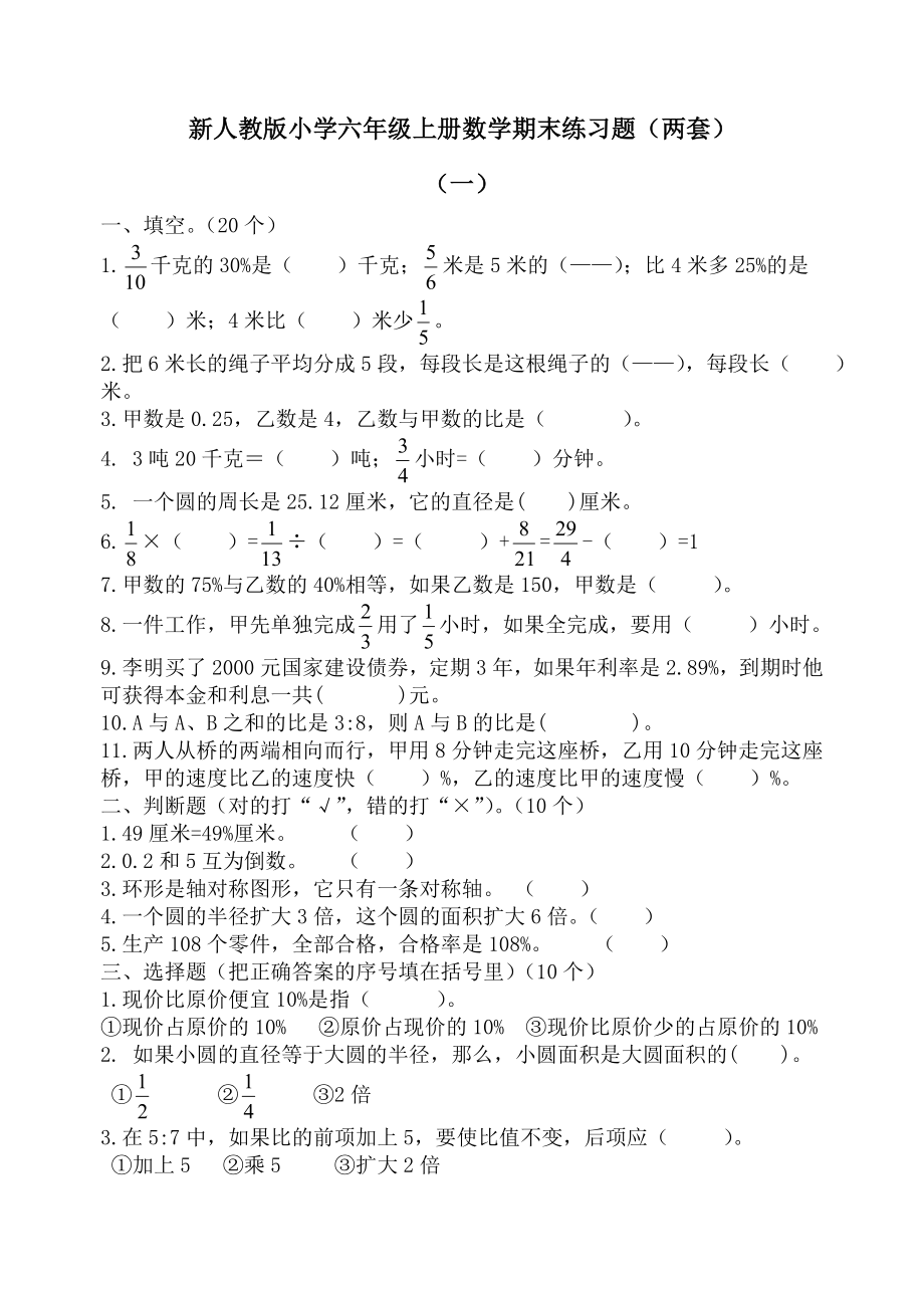 新人教版小学六级上册数学期末练习题（两套）.doc_第1页