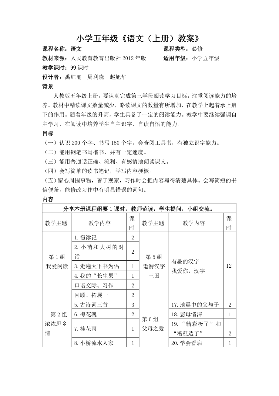 小学五级语文上册教案.doc_第1页