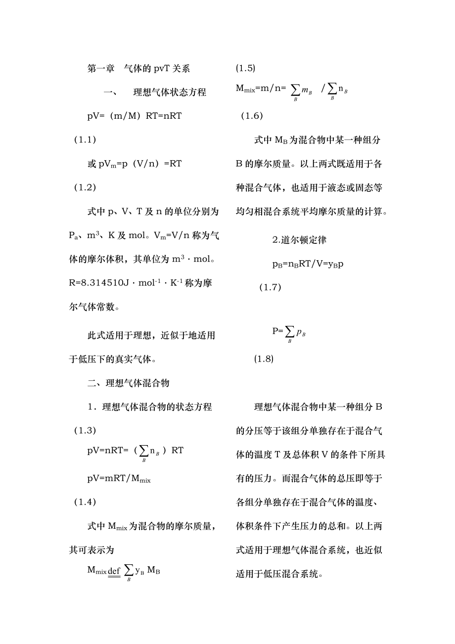 大学物理化学上册知识点归纳.doc_第1页