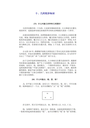 小学数学问答手册(十、几何初步知识).doc