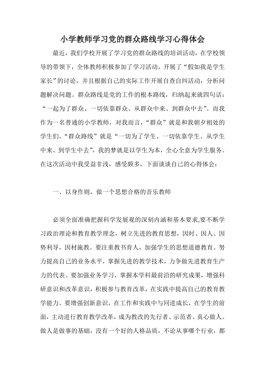 小学教师学习党的群众路线学习心得体会.doc_第1页