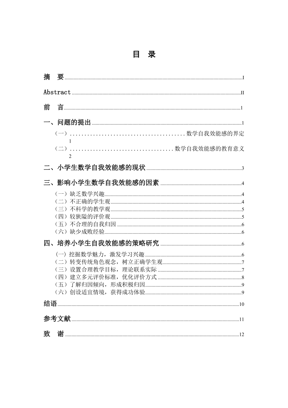 小学生数学自我效能感的研究.doc_第2页