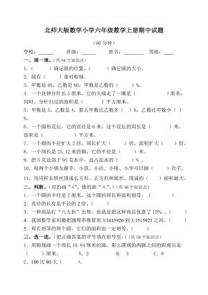 北师大版数学小学六级数学上册期中试题.doc