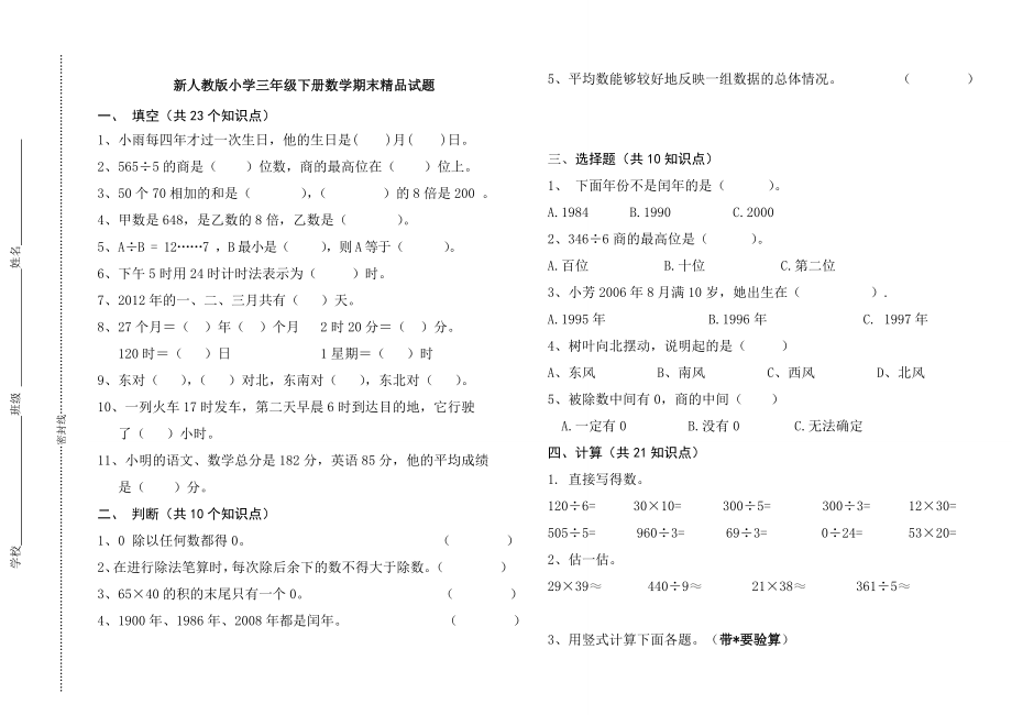 新人教版小学三级下册数学期末精品试题.doc_第1页