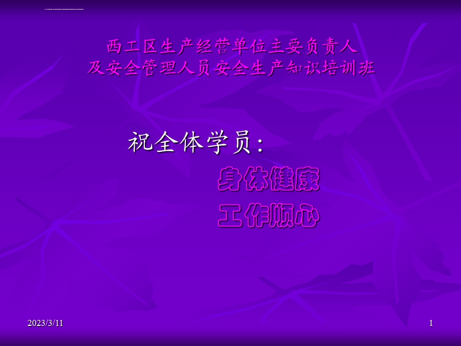 企业安全培训课件.ppt_第1页