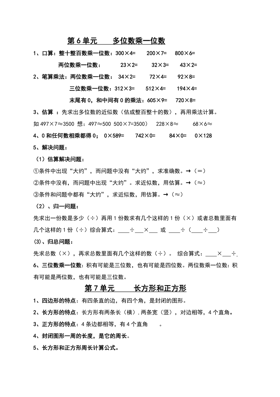 新人教版小学数学三级上册知识点整理与复习.doc_第3页