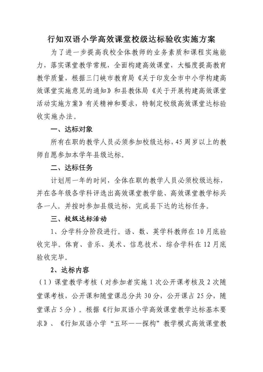 双语小学高效课堂校级达标验收实施方案.doc_第1页