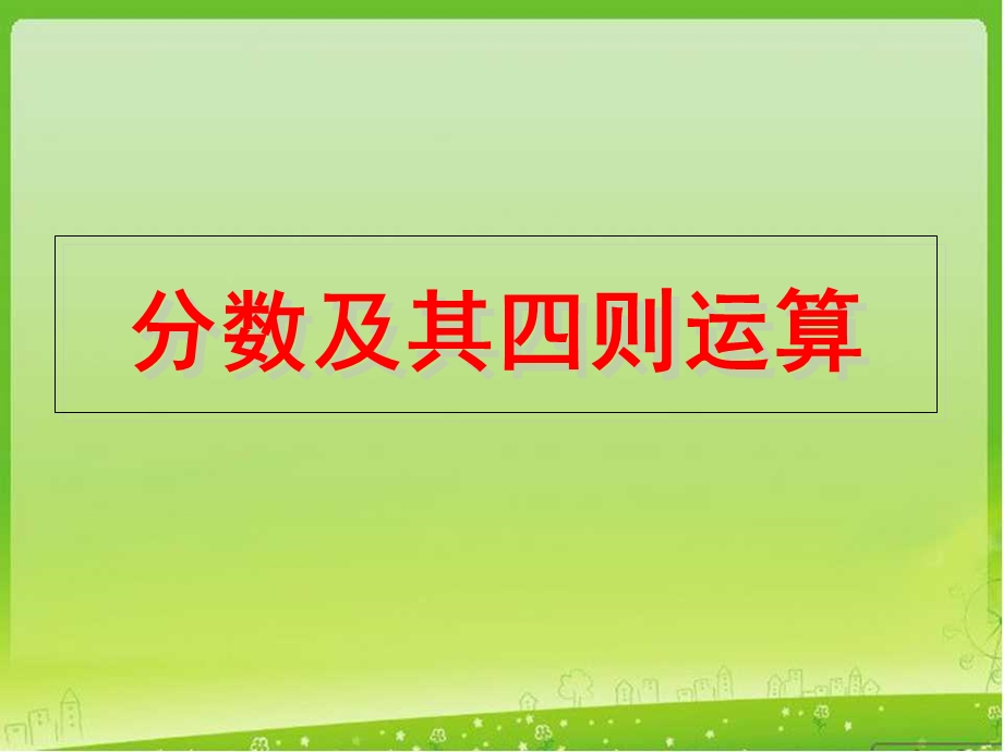 分数四则混合运算》教学课件.ppt_第1页