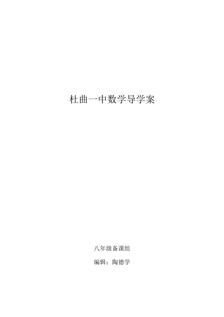 新人教版八级数学上册导学案（杜曲一中）.doc_第1页