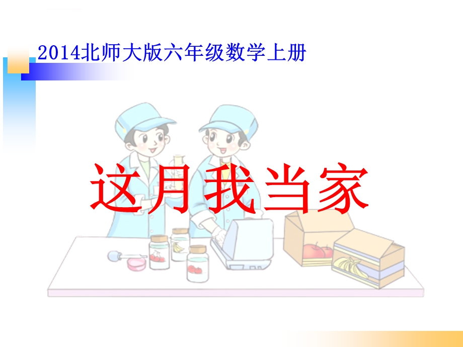 北师大版数学六年级上册第四单元《这月我当家》课件.ppt_第1页