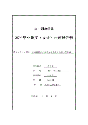 家庭环境对小学高级学生社会智力的影响毕业论文(设计)开题报告书.doc