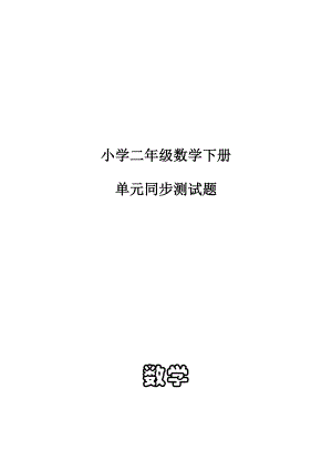 新人教版小学数学二级数学下册单元同步测试题.doc