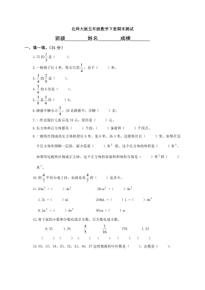 北师大版小学五级数学下册期末测试题和答案　共二套.doc