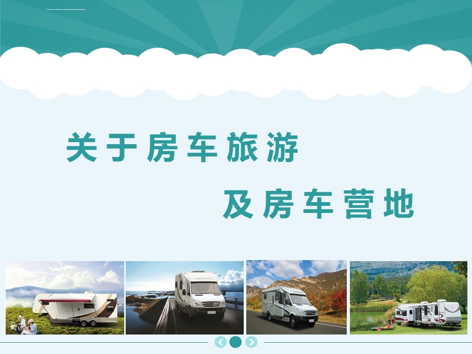 房车旅游以及房车营地参考课件.ppt_第1页