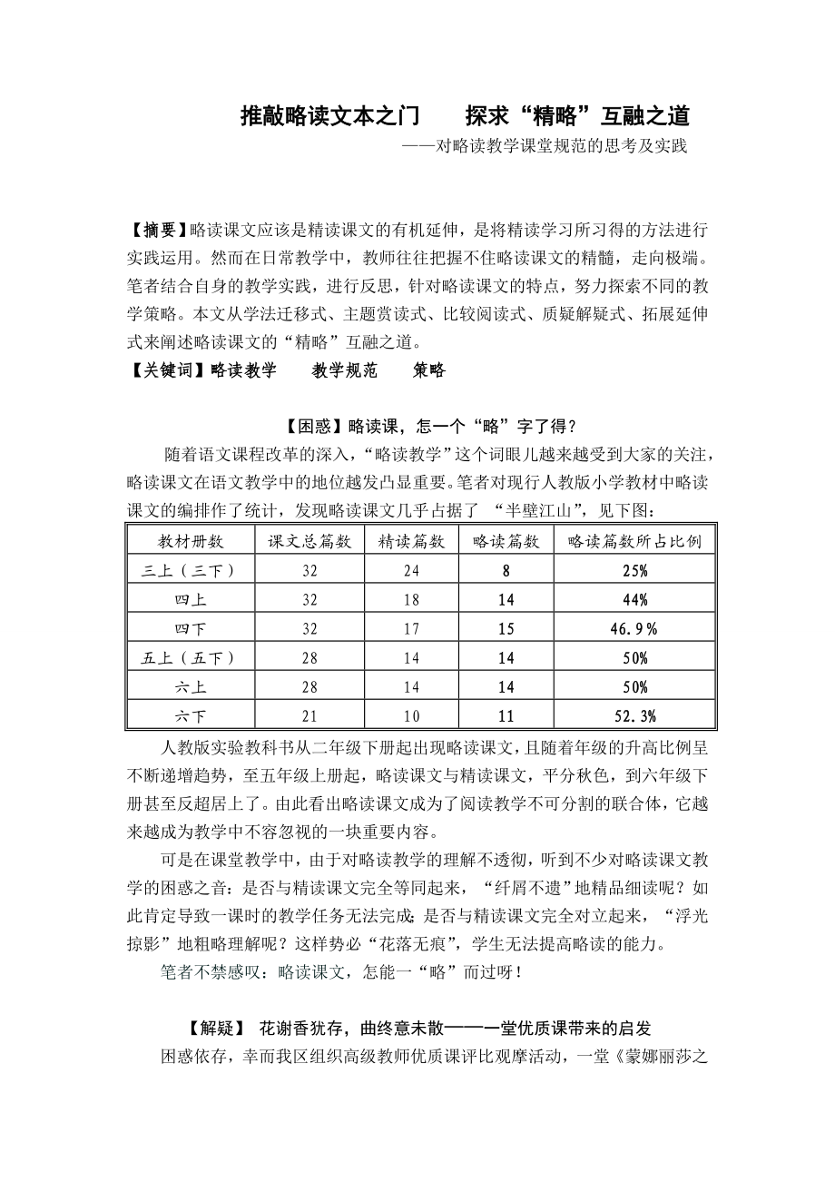 小学语文教学论文：对略读教学课堂规范的思考及实践.doc_第1页