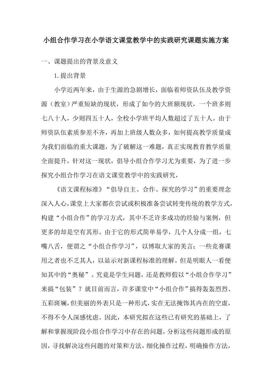 小组合作学习在小学语文课堂教学中的实践研究课题实施方案.doc_第1页