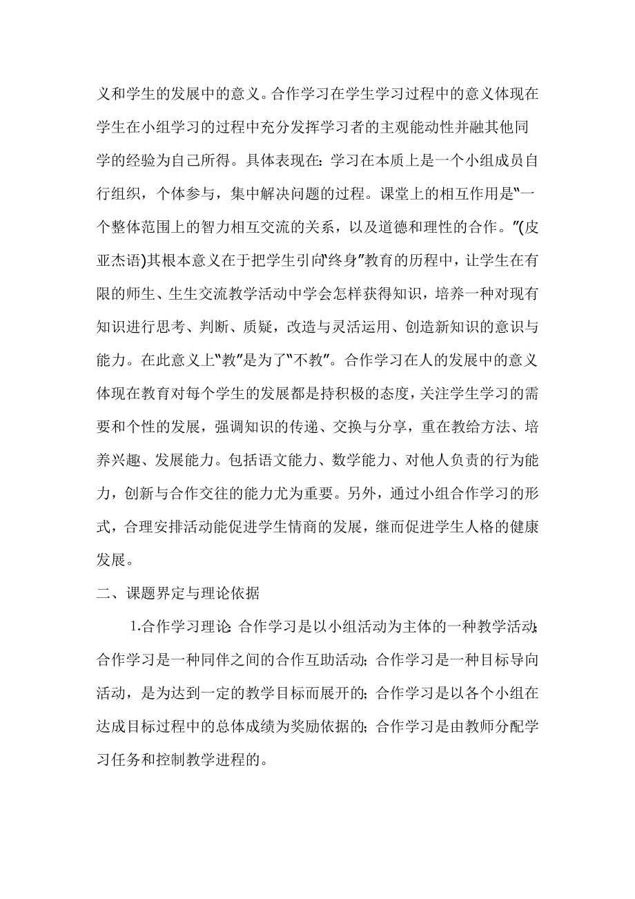 小组合作学习在小学语文课堂教学中的实践研究课题实施方案.doc_第3页