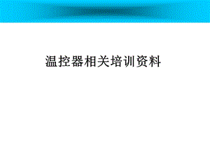 温控器培训资料.ppt