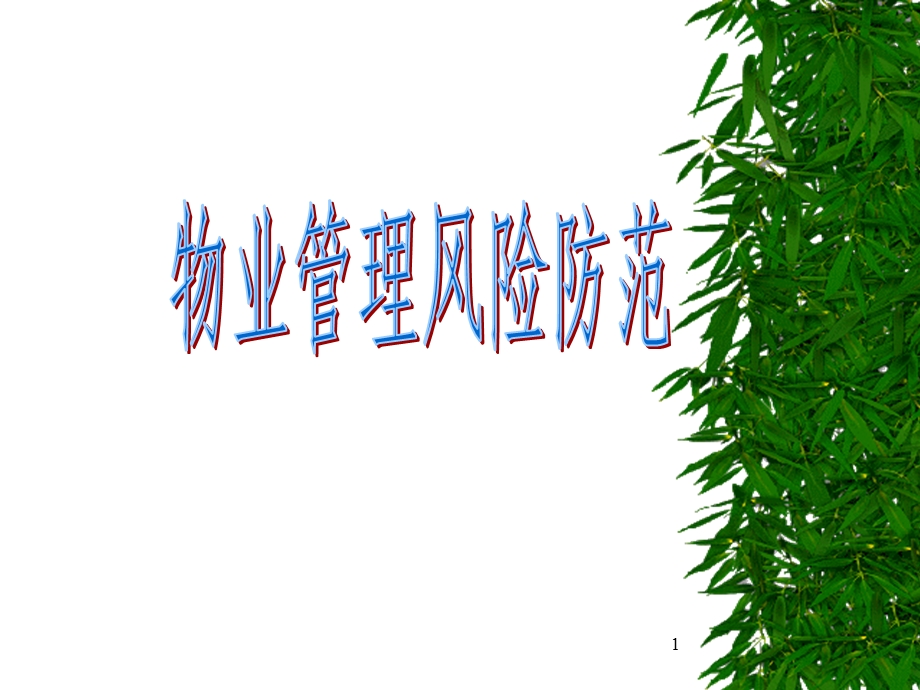 物业管理风险防范.ppt_第1页