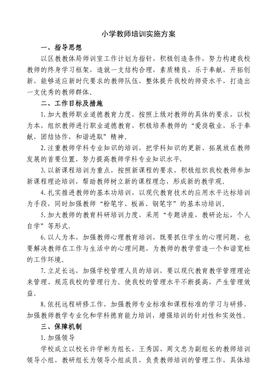 小学教师培训实施方案.doc_第1页