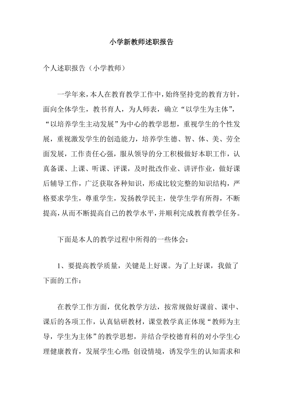 小学新教师述职报告.doc_第1页