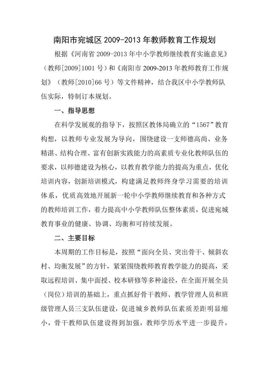 南阳市宛城区教师教育工作规划.doc_第1页