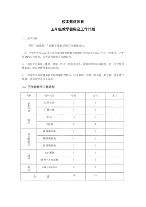 小学五级体育校本教材.doc