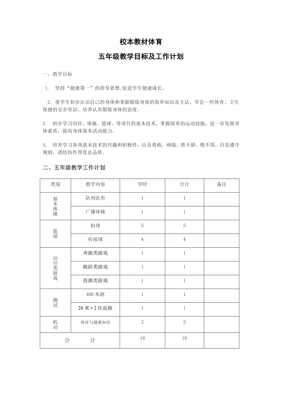 小学五级体育校本教材.doc_第1页