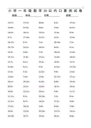 小学一级20以内数学口算练习题大全.doc