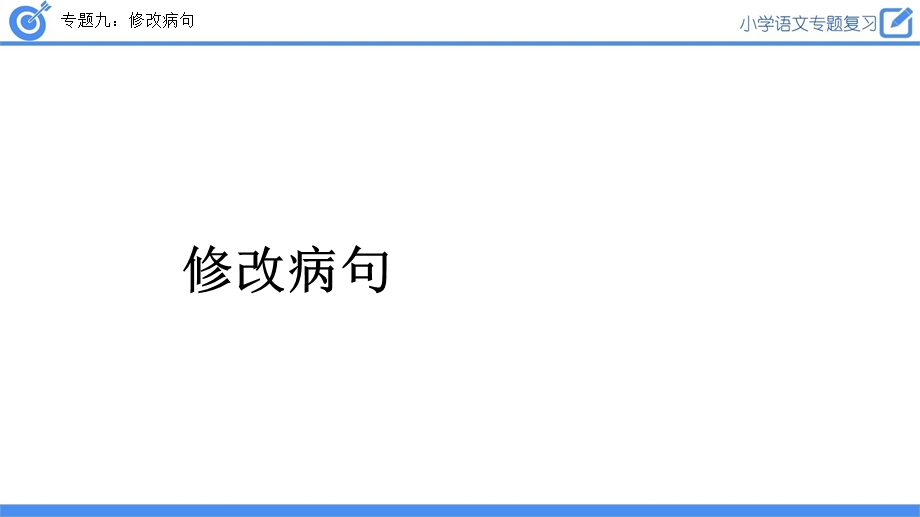 2020年人教部编版语文六年级小升初修改病句复习课件.pptx_第1页