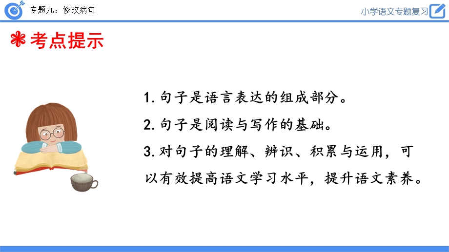 2020年人教部编版语文六年级小升初修改病句复习课件.pptx_第2页