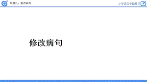 2020年人教部编版语文六年级小升初修改病句复习课件.pptx