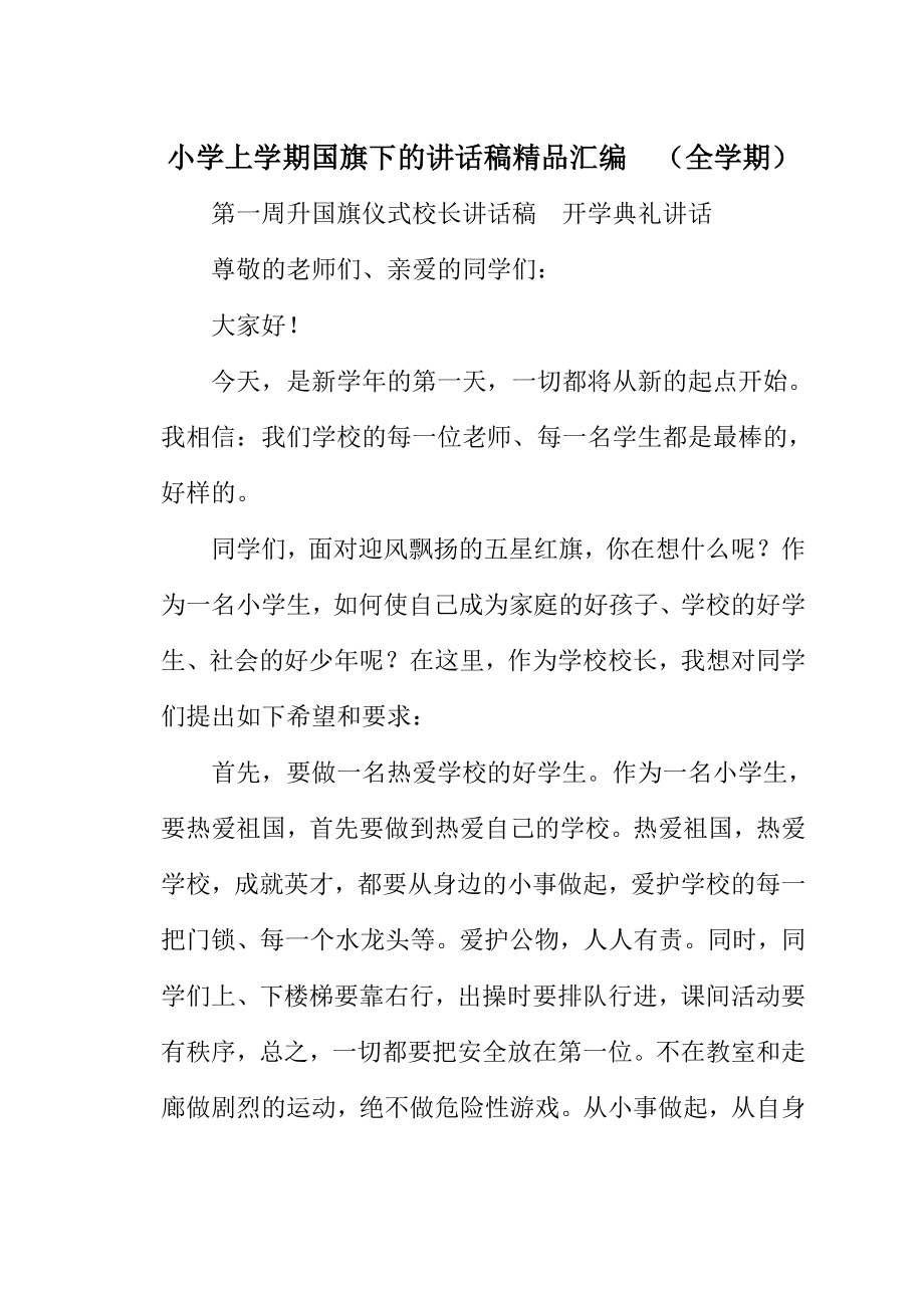 小学上学期国旗下的讲话稿精品汇编　（全学期）.doc_第1页