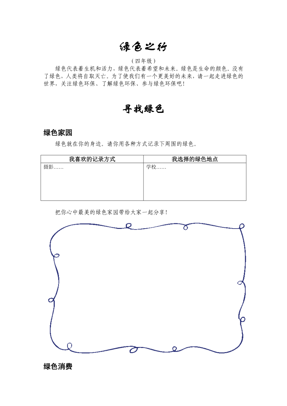 小学综合实践活动四级《绿色之行》教学设计.doc_第1页