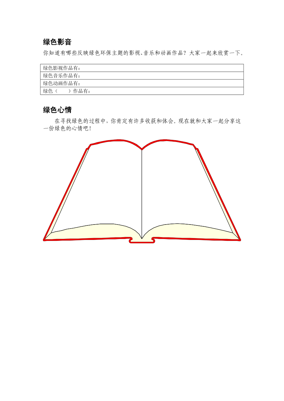 小学综合实践活动四级《绿色之行》教学设计.doc_第3页