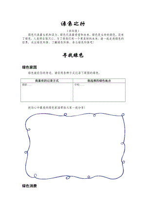 小学综合实践活动四级《绿色之行》教学设计.doc