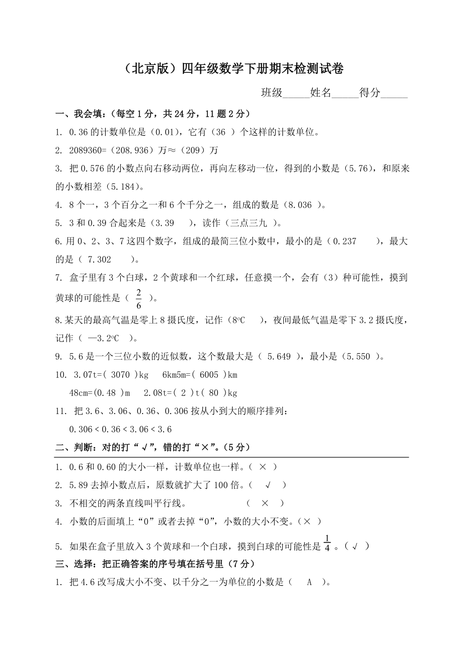 北京版小学四级数学下册期末测试题及答案　共2套.doc_第1页