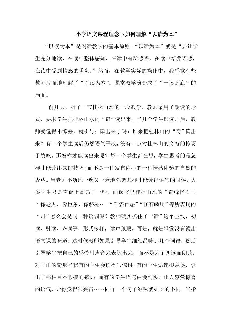 小学语文课程理念下如何理解“以读为本”.doc_第1页