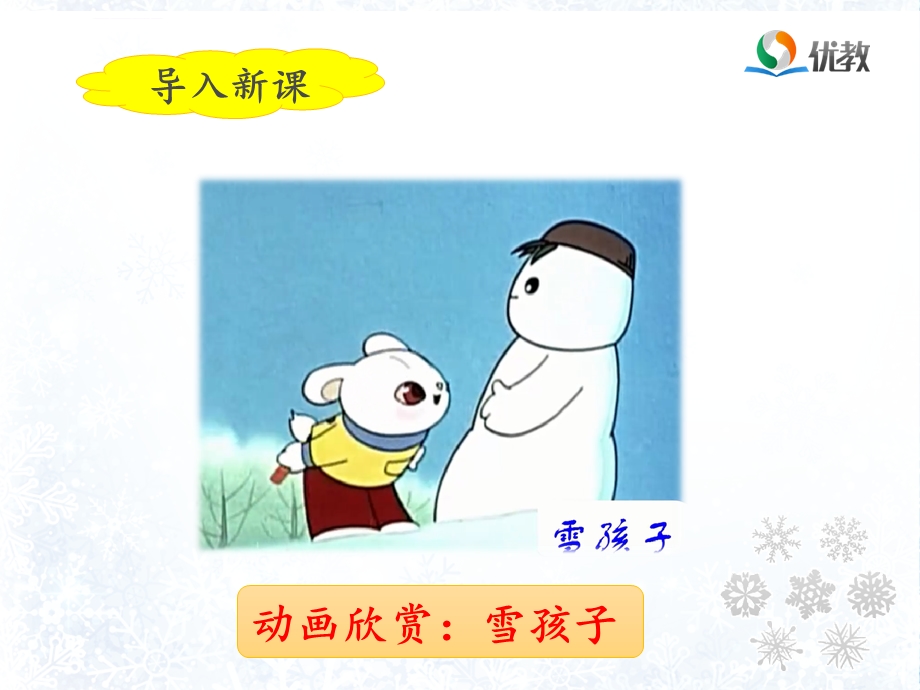 《雪孩子》优质课件部编版新人教版优质课课件.ppt_第3页