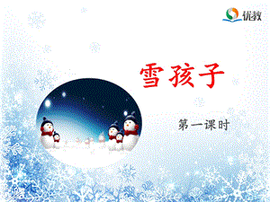 《雪孩子》优质课件部编版新人教版优质课课件.ppt