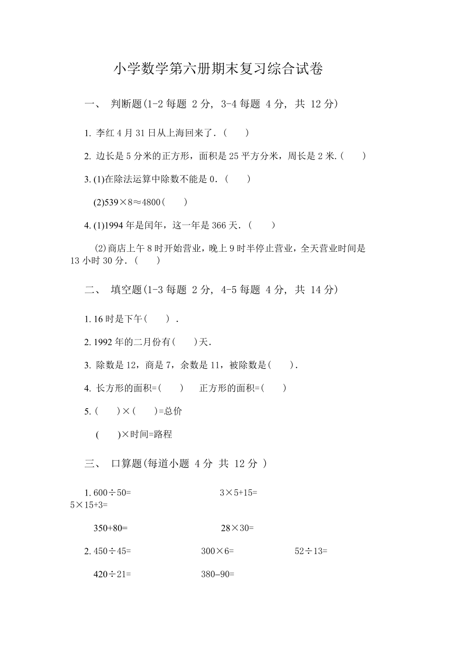 小学三级数学下学期期末复习综合试卷.doc_第1页