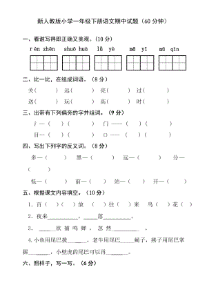 新人教版小学一级下册语文期中试题.doc