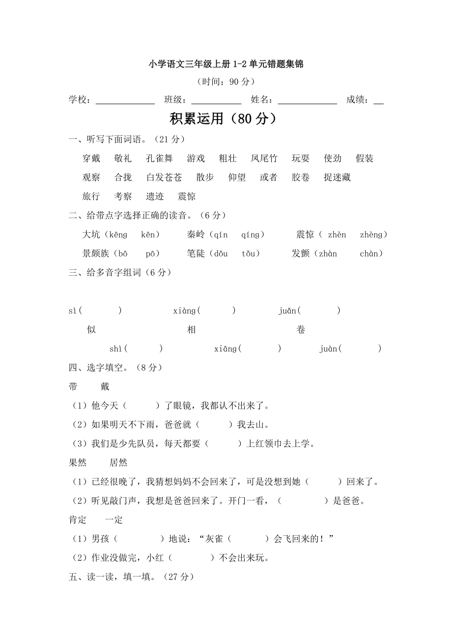 小学语文三级上册12单元错题集锦.doc_第1页