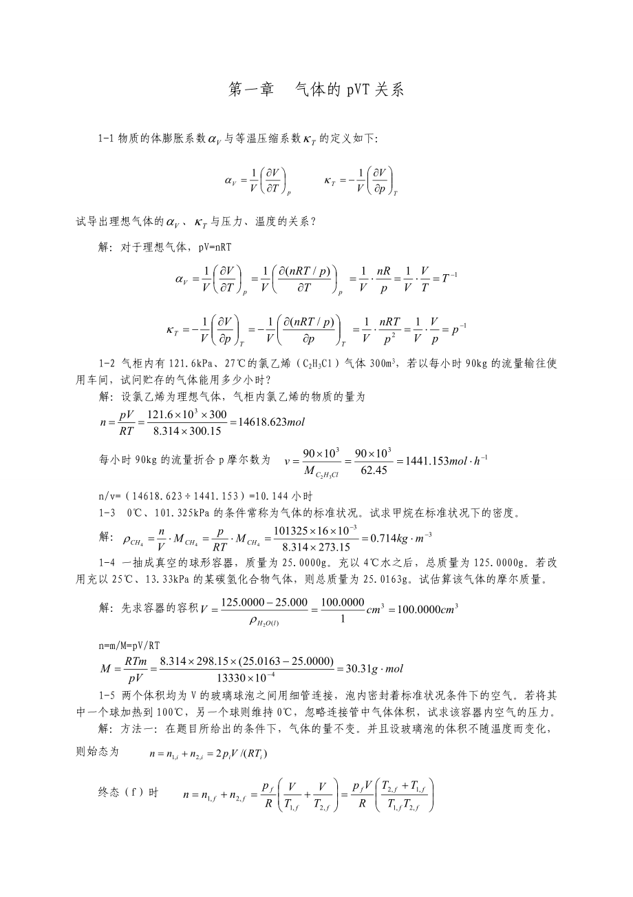 天津大学第五版物理化学上册习题答案.doc_第1页