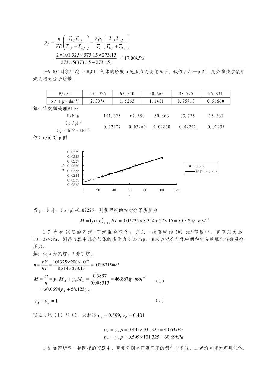 天津大学第五版物理化学上册习题答案.doc_第2页