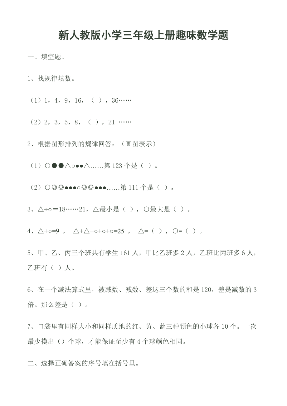 新人教版小学三级上册趣味数学题.doc_第1页