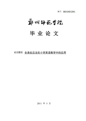 全身反应法在小学英语教学中的应用毕业论文.doc