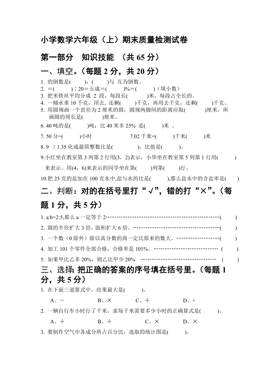 小学数学六级（上）期末质量检测试卷.doc_第1页