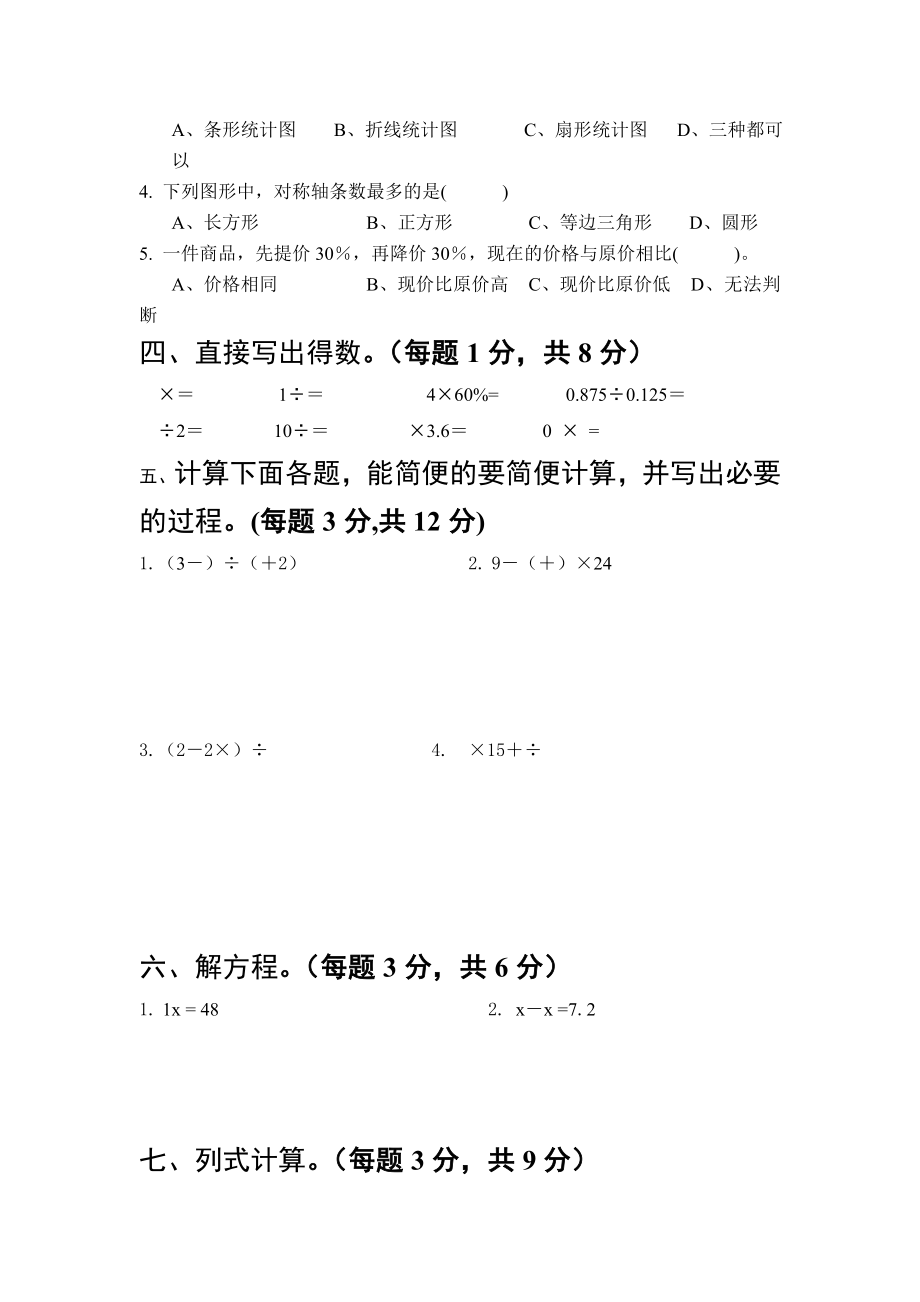 小学数学六级（上）期末质量检测试卷.doc_第2页